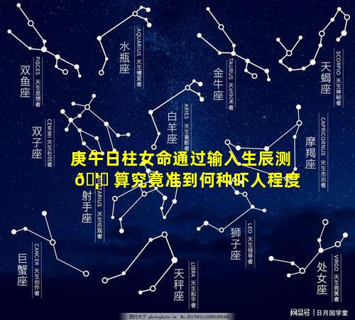 庚午日柱女命通过输入生辰测 🦟 算究竟准到何种吓人程度